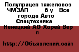 Полуприцеп тяжеловоз ЧМЗАП-93853, б/у - Все города Авто » Спецтехника   . Ненецкий АО,Хорей-Вер п.